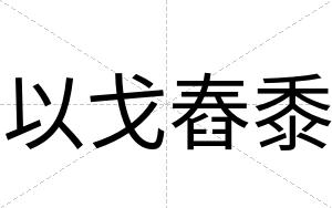 以戈舂黍