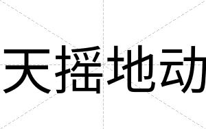 天摇地动