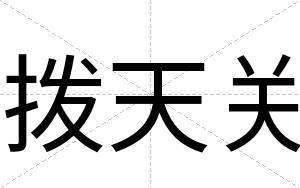 拨天关