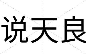 说天良
