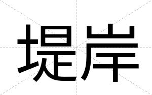 堤岸