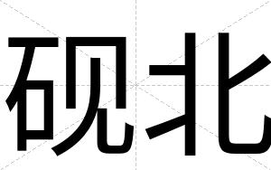 砚北