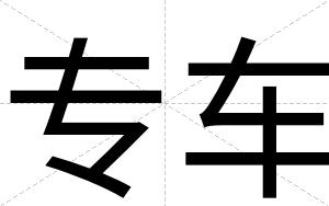 专车