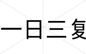 一日三复