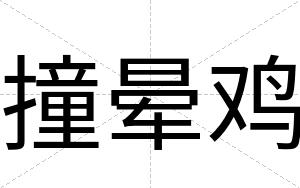 撞晕鸡
