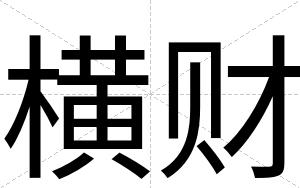 横财