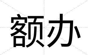 额办