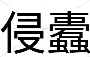 侵蠹