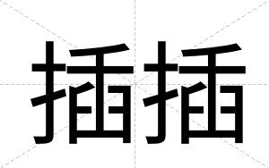 插插