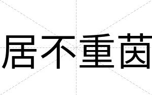 居不重茵