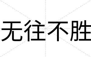 无往不胜