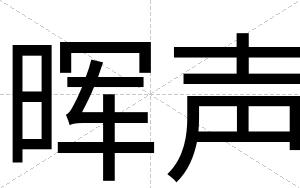晖声