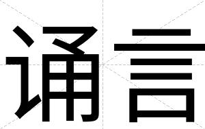 诵言