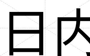 日内