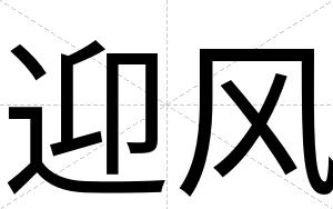 迎风