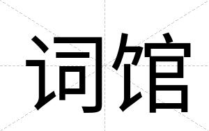 词馆