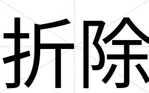 折除