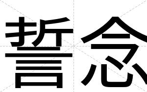 誓念