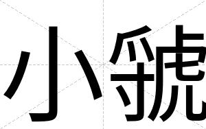 小虢