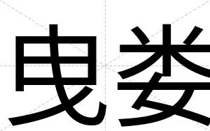 曳娄