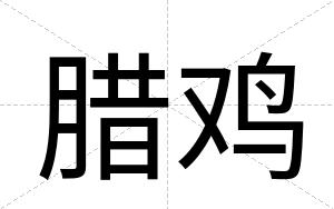 腊鸡
