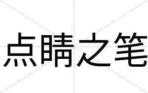 点睛之笔