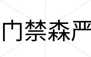 门禁森严
