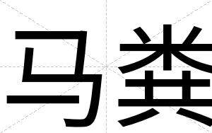 马粪
