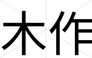 木作