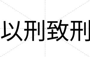 以刑致刑