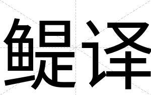 鳀译