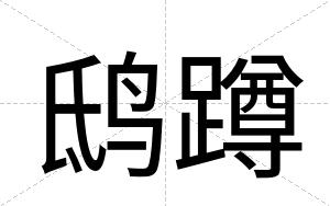 鸱蹲