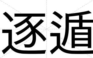 逐遁