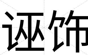 诬饰