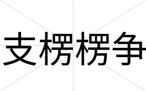 支楞楞争