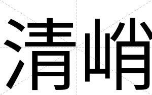 清峭