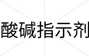 酸碱指示剂