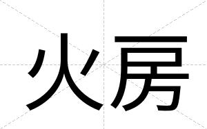 火房