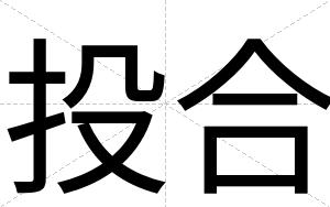 投合