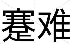 蹇难