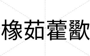 橡茹藿歠