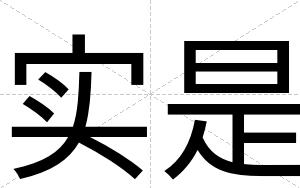 实是