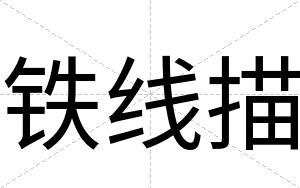 铁线描