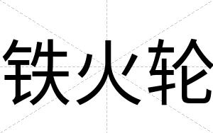 铁火轮