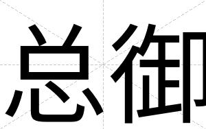 总御