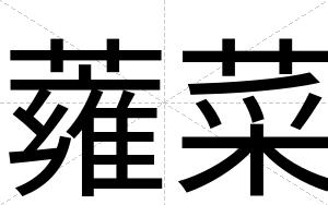 蕹菜