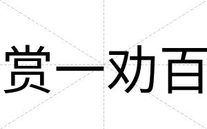 赏一劝百