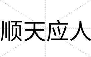 顺天应人