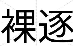 裸逐