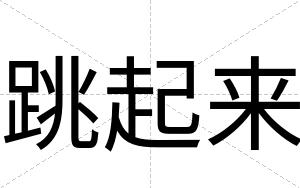 跳起来
